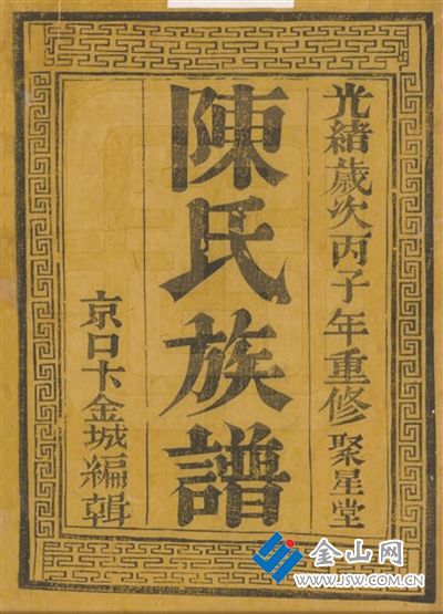 《陳氏族譜》書影