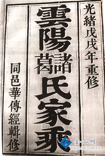 三顧堂《云陽諸葛氏家乘》