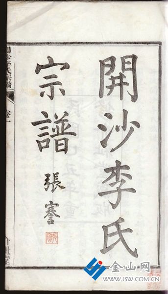 張謇題簽《開沙李氏宗譜》