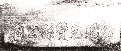 敕賜先賢孫公祠