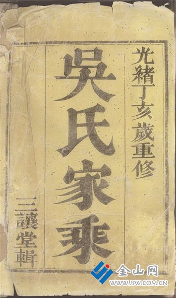 鎮(zhèn)江吳姓家譜書影