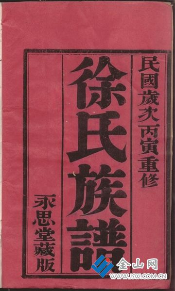鎮(zhèn)江徐姓家譜書影