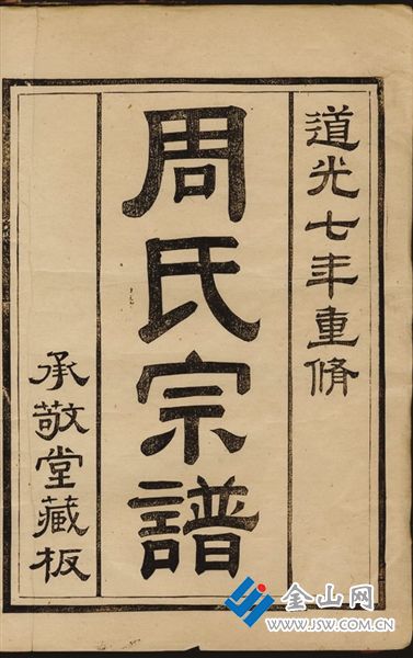 鎮(zhèn)江周氏家譜書影