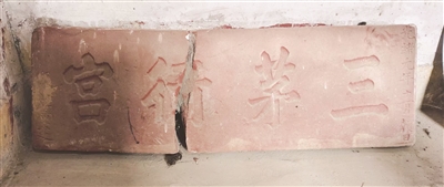 里間的“三茅行宮”斷碑