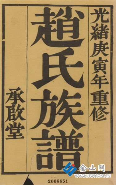 鎮(zhèn)江趙姓家譜書影