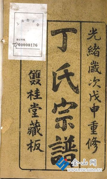 鎮(zhèn)江丁姓家譜書影