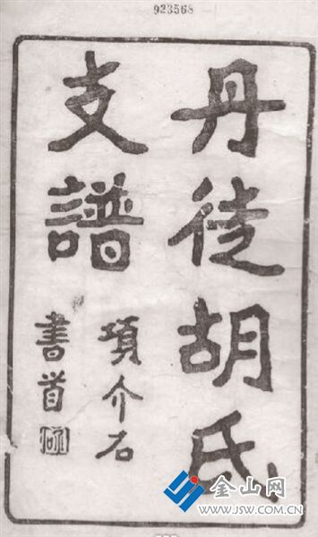 鎮(zhèn)江胡姓家譜書影