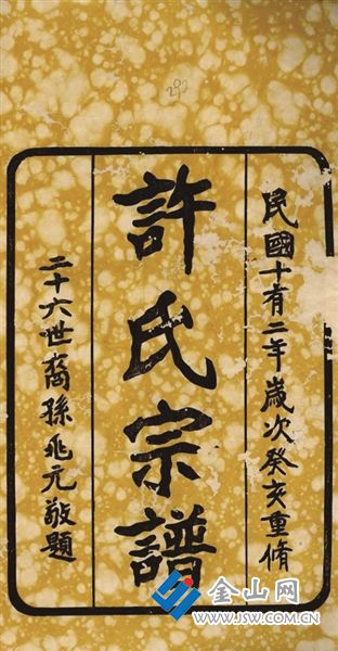 鎮(zhèn)江許姓家譜書影