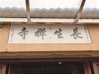 “長生禪寺”碑 竺捷 攝