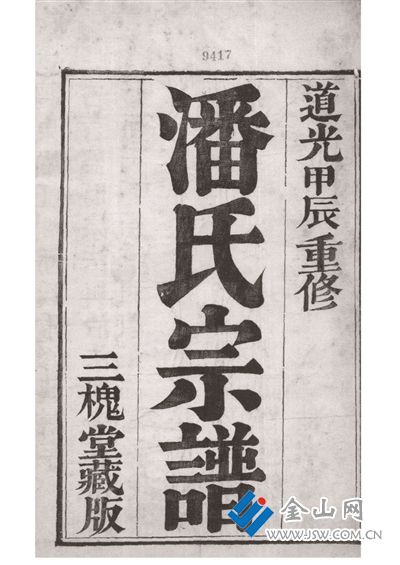 鎮(zhèn)江潘姓家譜書影