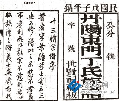 1948年修《丹陽東門丁氏族譜》