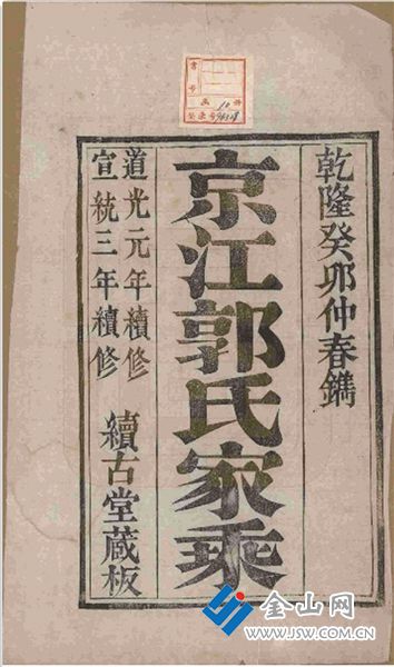鎮(zhèn)江郭氏家譜書影