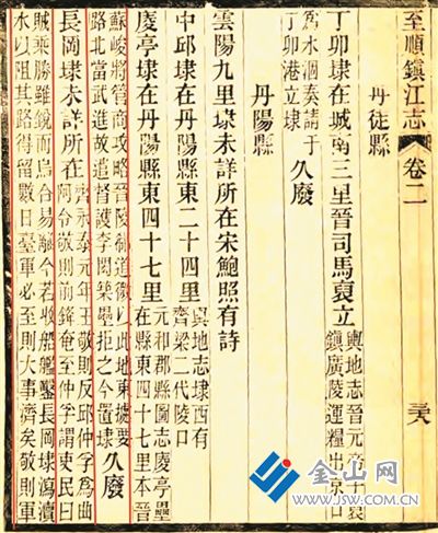 《至順鎮(zhèn)江志》丹陽庱亭埭