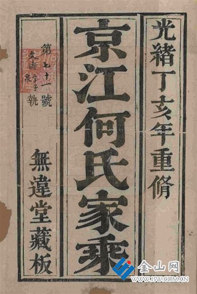 鎮(zhèn)江何姓家譜書影