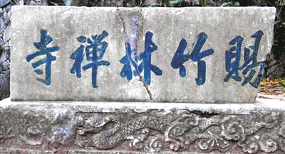 “賜竹林禪寺”碑 圖:王禮剛 提供