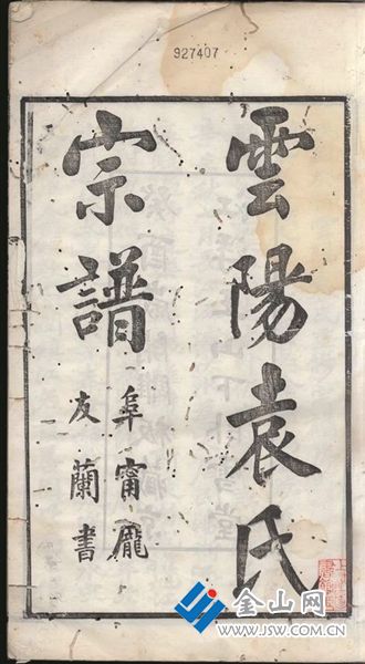 鎮(zhèn)江袁姓家譜書影