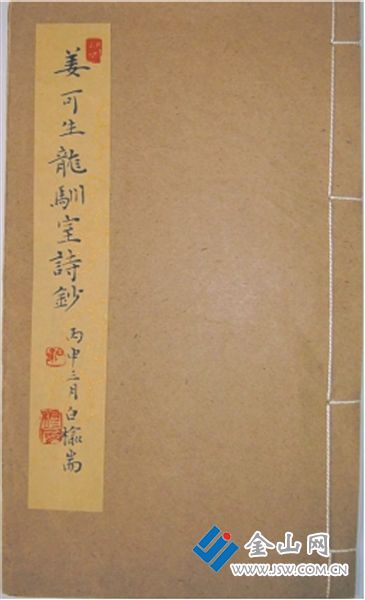 姜可生 《龍馴室詩(shī)鈔》