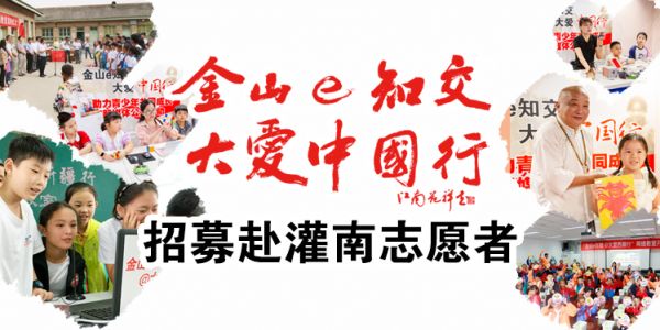 “金山e知交　大愛(ài)中國(guó)行”招募赴灌南志愿者