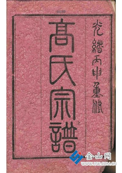 鎮(zhèn)江高姓家譜書影