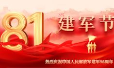 熱烈慶祝中國人民解放軍建軍98周年