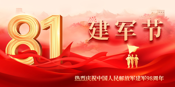 2025八一建軍節(jié)