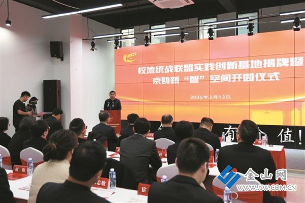2025京口-校地统战联盟实践创新基地揭牌_s