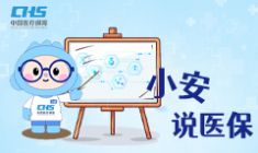 小安說醫(yī)保