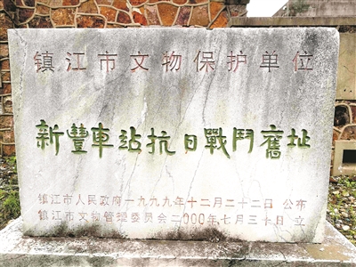 新豐車(chē)站抗日戰(zhàn)斗舊址文保碑