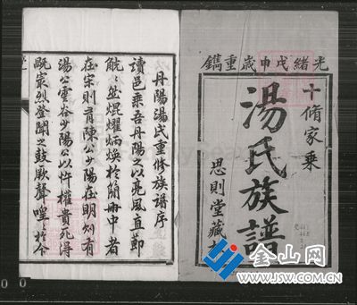 鎮(zhèn)江湯姓家譜書影