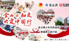 金山e知交 大愛中國行