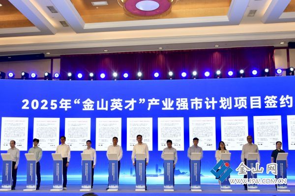 “金山英才”產(chǎn)業(yè)強市計劃項目簽約。范海罡 攝