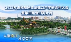 2025年高校院所走進鎮(zhèn)江產(chǎn)學研合作大會暨第三屆金山英才周