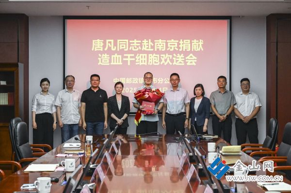 8月14日，鎮(zhèn)江郵政指揮中心為唐凡舉行歡送會(huì)。管奇璠 黃帥 王凌惠 攝影報(bào)道