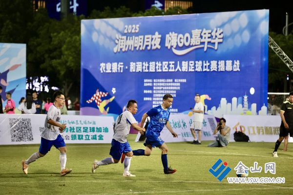 8月23日晚，2025年度“農(nóng)業(yè)銀行·和潤(rùn)社超社區(qū)五人制足球比賽”揭幕戰(zhàn)在市體育會(huì)展中心室外田徑場(chǎng)舉行。謝道韞 文雯 攝