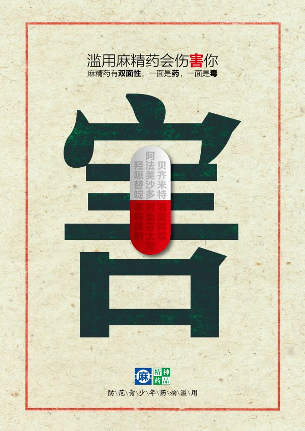 最高人氣公益海報 害你命系列-害篇