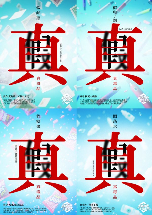 最高人氣公益海報 真與假的博弈：青春不該為“偽裝”買單