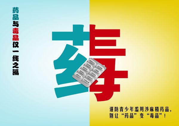 最佳創(chuàng)意公益海報 《別讓藥品變毒品》