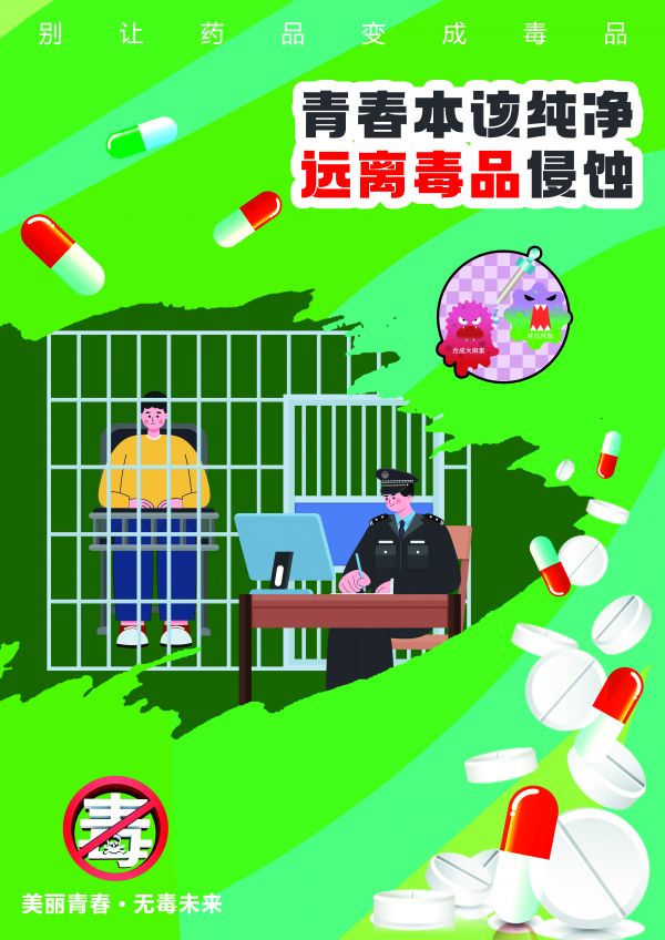 最佳視覺公益海報 青春本該純凈 遠離毒品侵蝕
