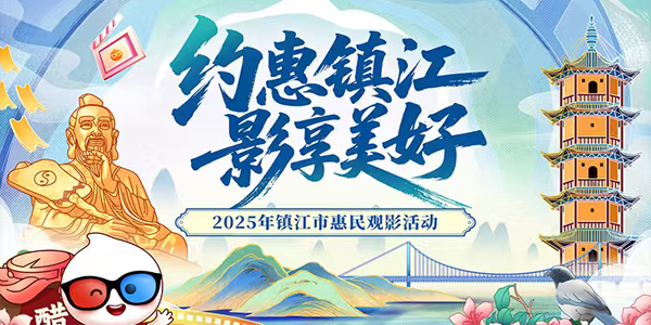 約惠鎮(zhèn)江 影享美好 2025年鎮(zhèn)江市惠民觀影活動(dòng)