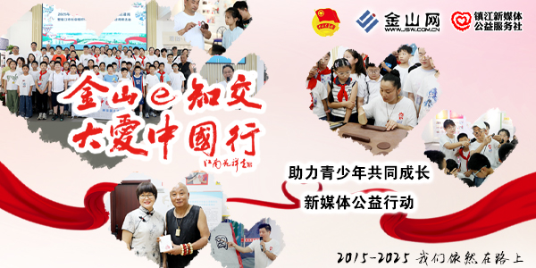 金山e知交 大愛中國(guó)行
