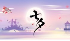 2025年七夕節(jié)
