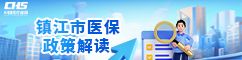 鎮(zhèn)江市醫(yī)保政策解讀