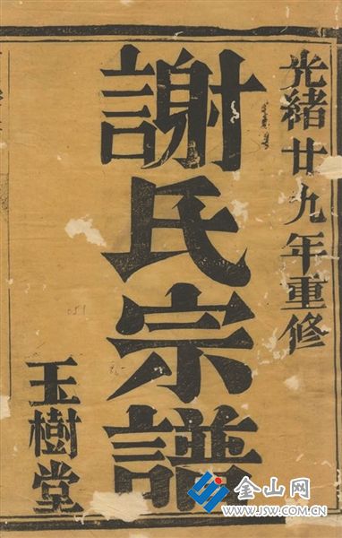 鎮(zhèn)江謝姓家譜書影