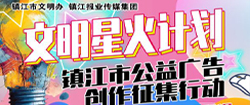 “文明星火計劃?鎮(zhèn)江市公益廣告 創(chuàng)作征集行動”公告