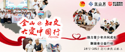 金山e知交 大愛一起行