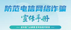 防范電信網(wǎng)絡詐騙宣傳手冊
