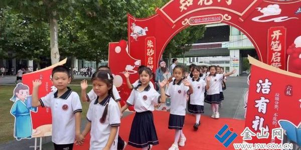 鎮(zhèn)江第一外國語學校附屬小學開展新生入學儀式暨開筆禮
