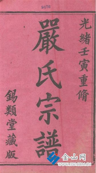 鎮(zhèn)江嚴(yán)姓家譜書影