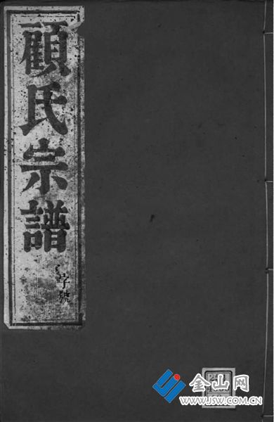 鎮(zhèn)江顧姓家譜書影