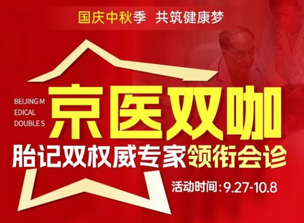 【京医双咖助你精准祛记】双节同庆广州健肤